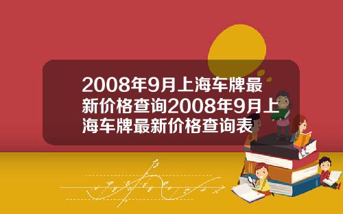 2008年9月上海车牌最新价格查询2008年9月上海车牌最新价格查询表