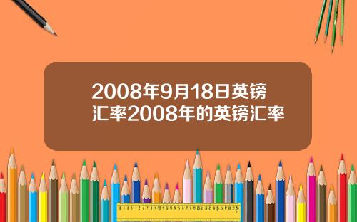 2008年9月18日英镑汇率2008年的英镑汇率