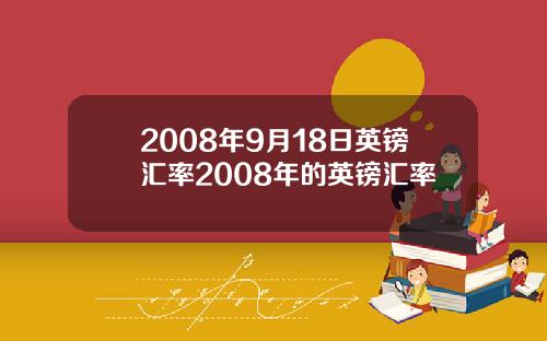 2008年9月18日英镑汇率2008年的英镑汇率