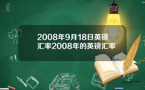 2008年9月18日英镑汇率2008年的英镑汇率