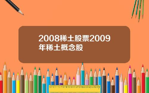 2008稀土股票2009年稀土概念股