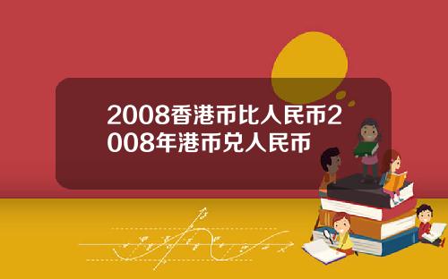 2008香港币比人民币2008年港币兑人民币