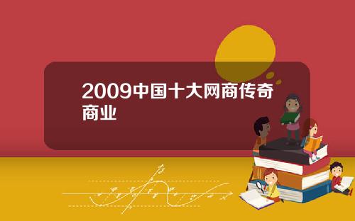 2009中国十大网商传奇商业