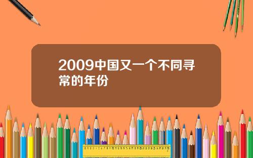 2009中国又一个不同寻常的年份