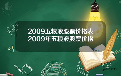 2009五粮液股票价格表2009年五粮液股票价格
