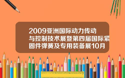 2009亚洲国际动力传动与控制技术展暨第四届国际紧固件弹簧及专用装备展10月2629日举行