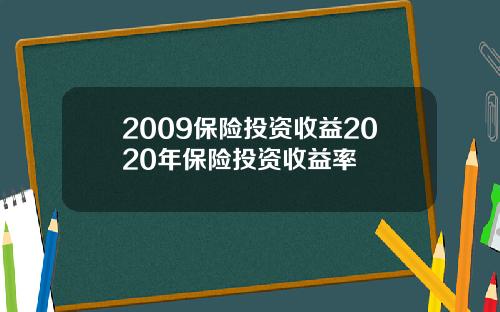 2009保险投资收益2020年保险投资收益率