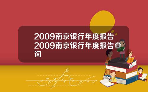 2009南京银行年度报告2009南京银行年度报告查询