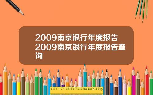 2009南京银行年度报告2009南京银行年度报告查询