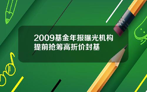 2009基金年报曝光机构提前抢筹高折价封基