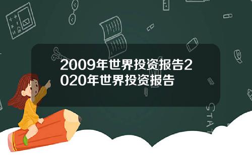 2009年世界投资报告2020年世界投资报告