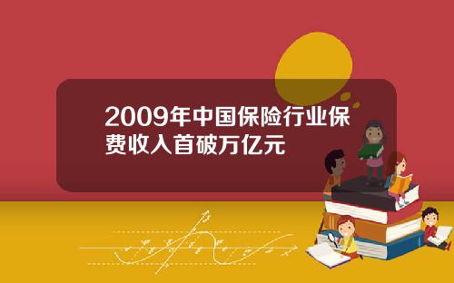 2009年中国保险行业保费收入首破万亿元