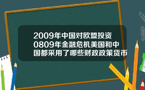 2009年中国对欧盟投资0809年金融危机美国和中国都采用了哪些财政政策货币政策