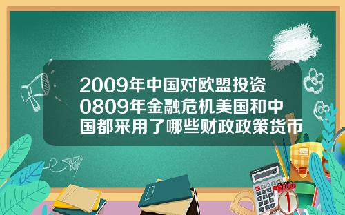 2009年中国对欧盟投资0809年金融危机美国和中国都采用了哪些财政政策货币政策