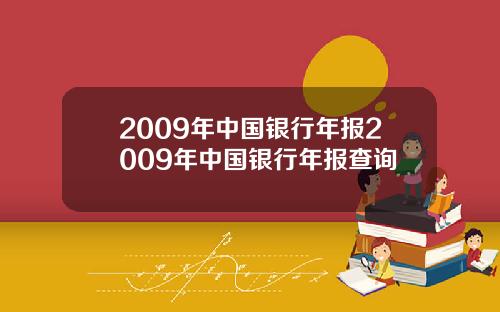 2009年中国银行年报2009年中国银行年报查询