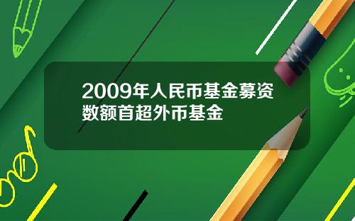 2009年人民币基金募资数额首超外币基金