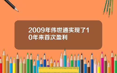 2009年伟世通实现了10年来首次盈利