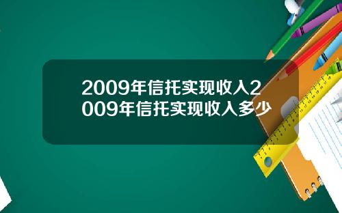 2009年信托实现收入2009年信托实现收入多少
