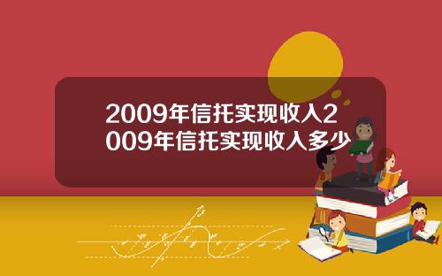 2009年信托实现收入2009年信托实现收入多少