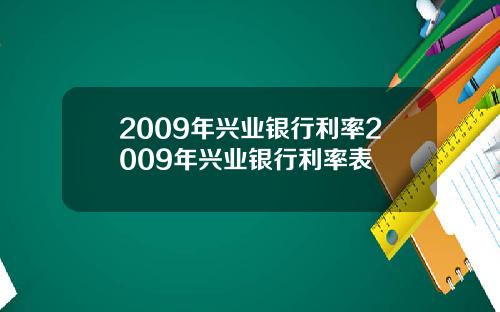 2009年兴业银行利率2009年兴业银行利率表