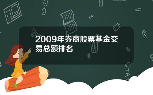 2009年券商股票基金交易总额排名