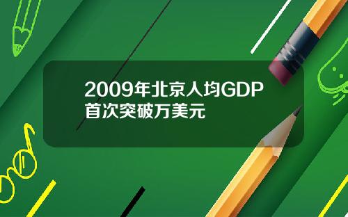 2009年北京人均GDP首次突破万美元