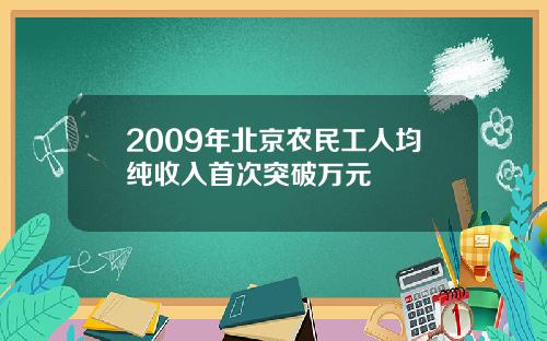 2009年北京农民工人均纯收入首次突破万元