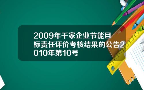 2009年千家企业节能目标责任评价考核结果的公告2010年第10号