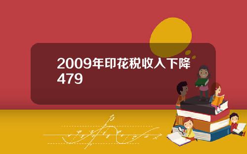 2009年印花税收入下降479