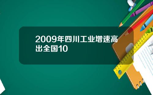 2009年四川工业增速高出全国10