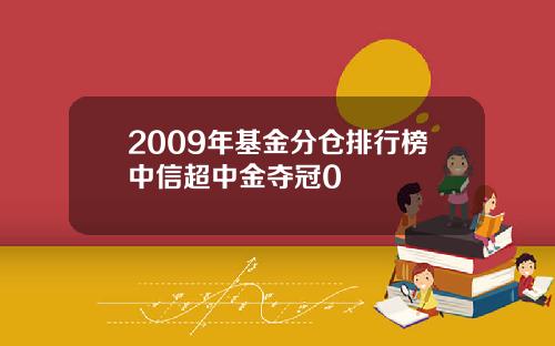 2009年基金分仓排行榜中信超中金夺冠0