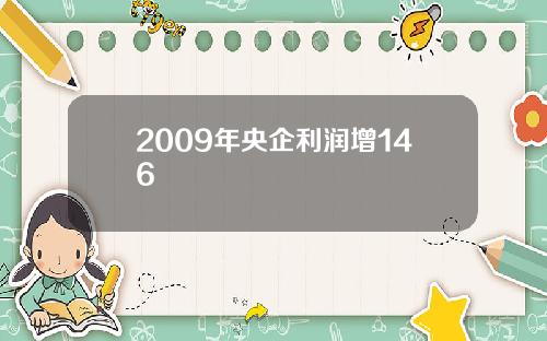 2009年央企利润增146