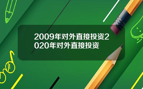 2009年对外直接投资2020年对外直接投资
