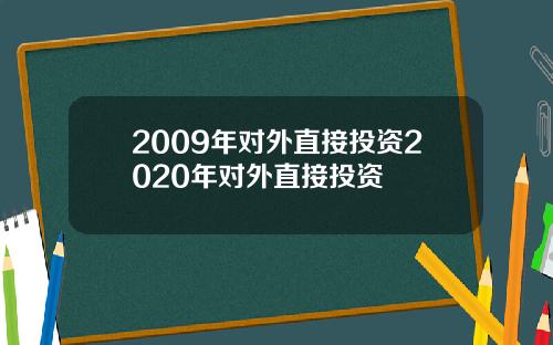 2009年对外直接投资2020年对外直接投资