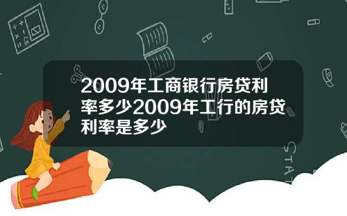 2009年工商银行房贷利率多少2009年工行的房贷利率是多少