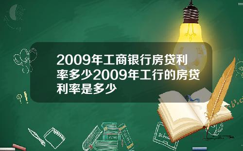 2009年工商银行房贷利率多少2009年工行的房贷利率是多少