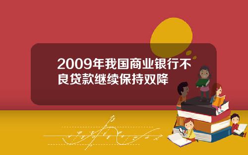 2009年我国商业银行不良贷款继续保持双降