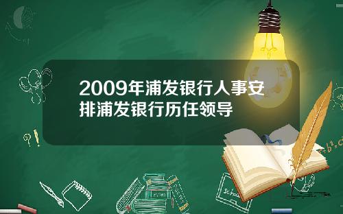 2009年浦发银行人事安排浦发银行历任领导