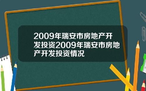 2009年瑞安市房地产开发投资2009年瑞安市房地产开发投资情况