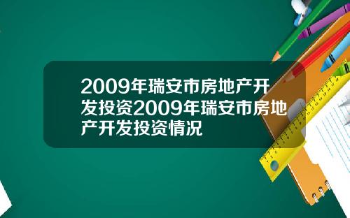 2009年瑞安市房地产开发投资2009年瑞安市房地产开发投资情况