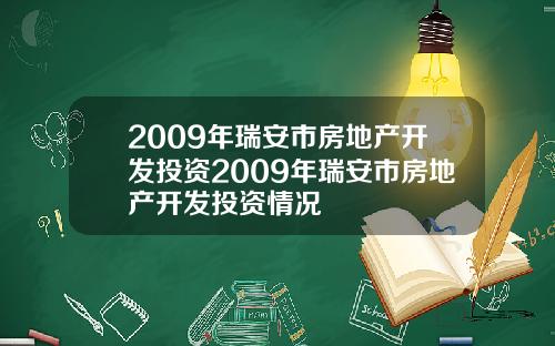 2009年瑞安市房地产开发投资2009年瑞安市房地产开发投资情况