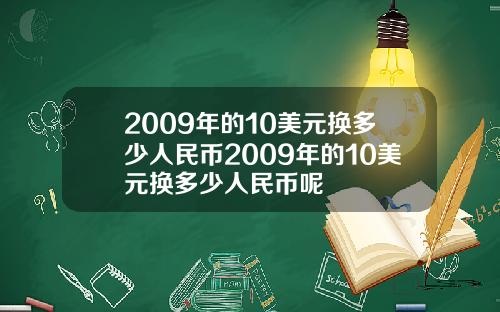 2009年的10美元换多少人民币2009年的10美元换多少人民币呢