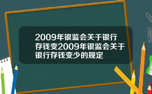 2009年银监会关于银行存钱变2009年银监会关于银行存钱变少的规定
