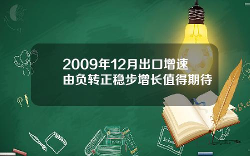 2009年12月出口增速由负转正稳步增长值得期待