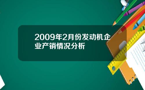 2009年2月份发动机企业产销情况分析