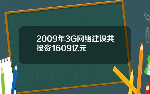 2009年3G网络建设共投资1609亿元