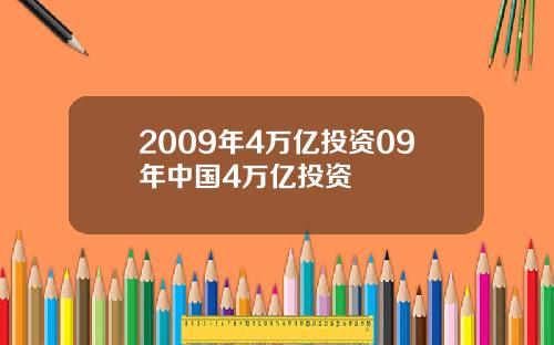 2009年4万亿投资09年中国4万亿投资