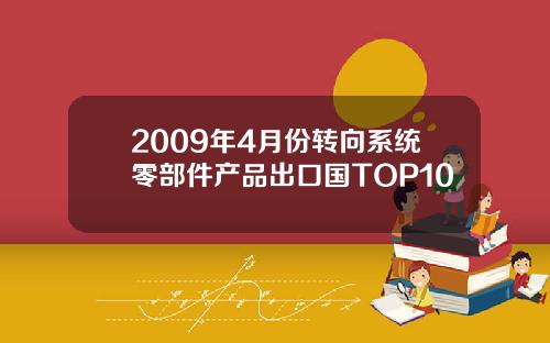 2009年4月份转向系统零部件产品出口国TOP10