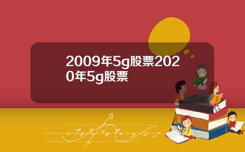 2009年5g股票2020年5g股票