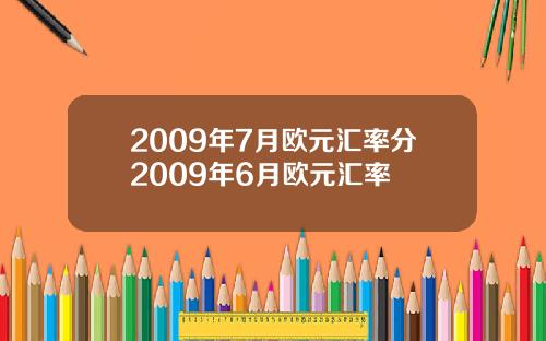 2009年7月欧元汇率分2009年6月欧元汇率